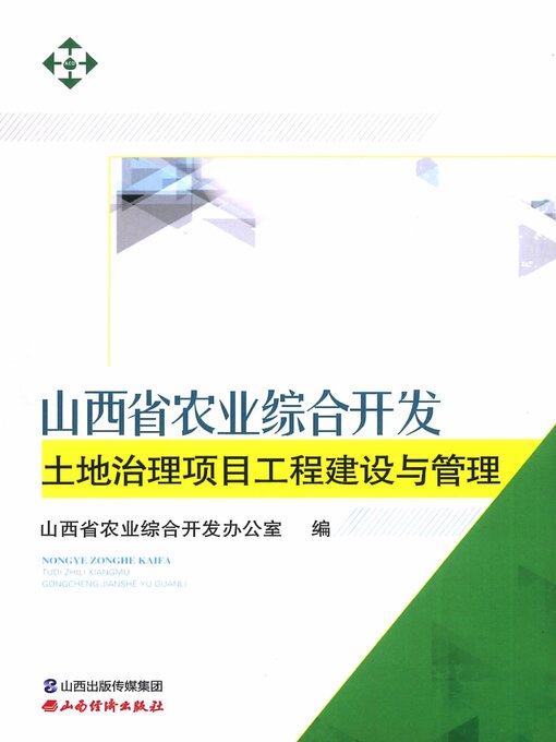Cover image for 山西省农业综合开发土地治理项目工程建设与管理